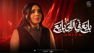 كليب بايع فى اللى بايع   امينه        تعبت من سنيني                                    دندنها