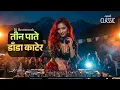 Lagu Tin Pate Dada Katera_Nepali Remix_DJ Beatmandu