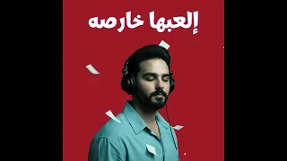 إلعبها خارصه   الكومندا ميرو                                  دندنها