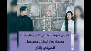 معلومات مهمه عن ابطال مسلسل الصيني راتان 