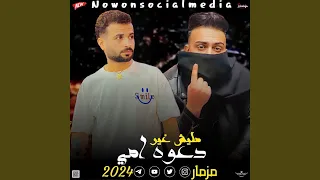 مزمار مليش غير دعوة امى 