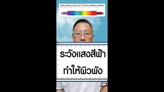  แสงสีฟ้ามีผลต่อผิวอย่างไรบ้าง 