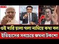 Lagu ওই দারিয়ালা গলা নামিয়ে কথা বল, ইতিহাসের সবচেয়ে জঘন্য টকশো ||Khalid Mohiuddin ||talk show ||