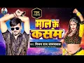 Download Lagu #AUDIO | माल के कसम | Vijay raj Jaiswal | Maal ke Kasam | #awadhi | #vijayrajjaiswal | #song