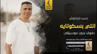 انتي بسكوتايه بدون موسيقى دفوف حسن شاكوش اغاني بدون موسيقى دف 