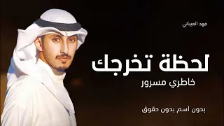 شيلة تخرج بدون اسم 2024 فهد العيباني لحظة تخرجك شيلات تخرج بدون حقوق 