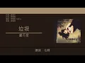 盧巧音 Candy Lo - 垃圾 [歌詞同步/粵拼字幕][Jyutping Lyrics]