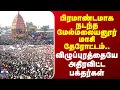 Lagu Melmalayanur | Festival | பிரமாண்டமாக நடந்த மேல்மலையனூர் மாசி தேரோட்டம்..