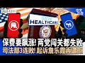 Lagu 两党健保方案都被否！2200万人明年保费或翻倍｜《时代》2025年度人物揭晓｜大陪审团再次拒绝起诉 司法部控罪詹乐霞遭3连败｜历史性暴雨重创华盛顿州 10万人紧急撤离《中文正点》25.12.11