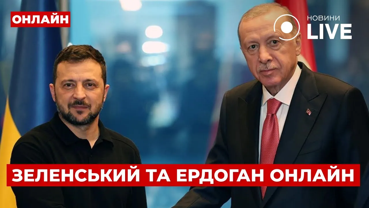 Конференція Зеленського та Ердогана в Анкарі — пряма трансляція