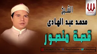 الشيخ محمد عبد الهادي قصة منصور كامله النسخه الاصليه Mohamed AbdElhade Kest Mansour 