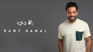                        رامي جمال   إلا دي دندنها