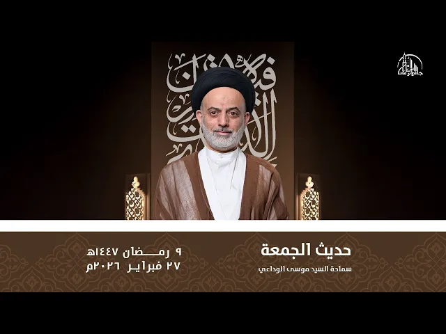 ⁣حديث الجمعة | سماحة السيد موسى الوداعي | 9 رمضان1447ه‍