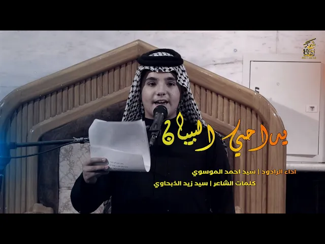 ⁣حيدر  يداحي البيبان يابويه | الرادود سيد احمد الموسوي | المصور طاهر الفحام 07829787937