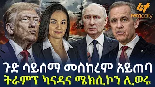 Ethiopia - ጉድ ሳይሰማ መስከረም አይጠባ ትራምፕ ካናዳና ሜክሲኮን ሊወሩ