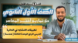 حل تمارين 4 اختر المعاصر تطبيقات التشابه في الدائرة هندسة اولي ثانوى 2026 