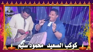 اغنيه الفنان محمود سليم كوكب الصعيد يا مراكبي جديد دندنها