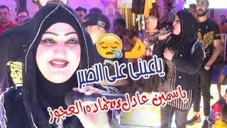 ياعينى على الصبر ياسمين عادل والعجوز مليونية اولاد الحاج رمضان ابونجم افراح فرسيس شرقيه دندنها