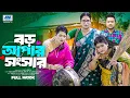 Download Lagu বড় আপার সংসার  | Boro Apar Shongshar ( Full Drama )| Raju Ahmed | Sonali Roy | Bangla New Natok 2025