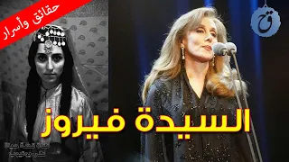 قصة حياة السيدة فيروز عانت من الفقر الشديد رفض والدها دخولها الفن وعانت من المشاكل مع زوجها 