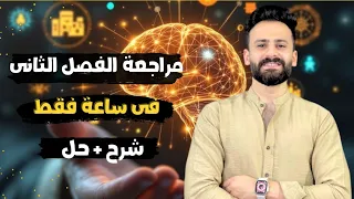 مراجعة الفصل الثاني السرعة والحركة والعجلة فيزياء الصف الثاني الثانوى شرح وحل تانية ثانوى 