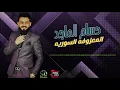 حسام الماجد - المعزوفه السوريه | حفلات عراقية - صلاح دخو