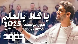 ياهلا بالحلم 2025 اغنية تخرج ياهلا بالحلم حمود الخضر بدون موسيقى مجانية 