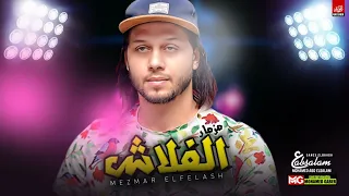 مزمار الفلاش الجديد        العالمي محمد عبدالسلام   حظ هيكسر السماعات دندنها