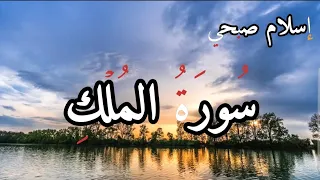 سورة الم لك كاملة القارئ إسلام صبحي 