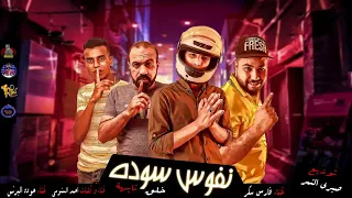 مهرجان   نفوس سودة   احمد السنوسي   فارس سكر   حودة البرنس   توزيع حمو النص وصبرى النمر      دندنها