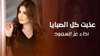 افخم شيلة رقص        عذبت كل الصبايا    شيلات حماسيه      طرب اداء عز السعود دندنها