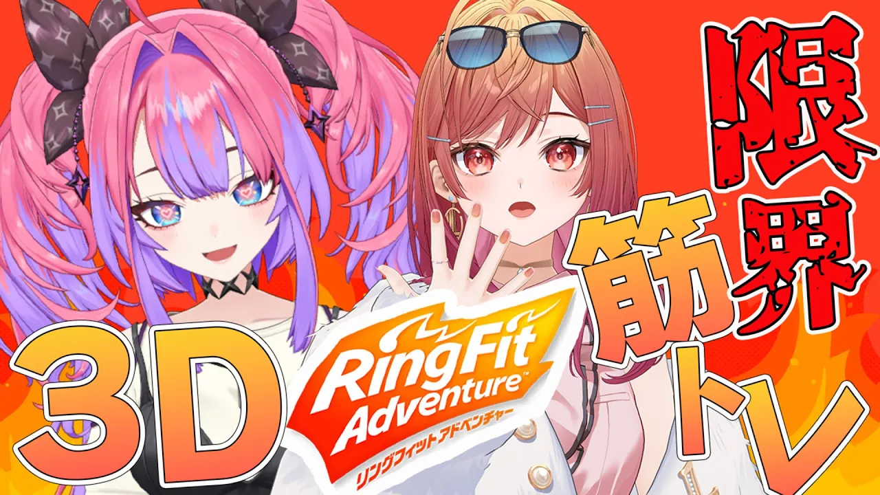 【 3Dオフコラボ 】限界筋トレ！？2人で苦しみを乗り越えて仲良くなりたい！リングフィットアドベンチャー【#綺々羅々ヴィヴィ #hololiveDEV IS #FLOWGLOW】