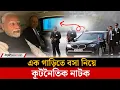 Download Lagu মোদীর সঙ্গে একই গাড়িতে চড়তে চেয়েছেন পুতিন | Putin | Modi | Jago News International