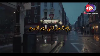 مش كل حاجة بتستحق منك ردة فعل   مصطفى ديشا دندنها