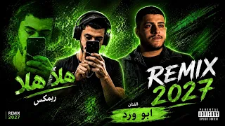                                                     ريمكس هلا هلا ابو ورد دندنها