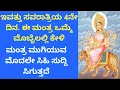 Download Lagu ಇವತ್ತು ನವರಾತ್ರಿಯ 4 ನೇ ದಿನ ಈ ಮಂತ್ರವನ್ನು ಕೇಳಿದರೆ ಮಹಾ ಪವಾಡವೇ ನಡೆಯುತ್ತದೆ |Most Powerful Mantra KANNADA|