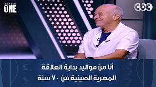 نمبر وان | محمد صلاح: أنا من مواليد بداية العلاقة المصرية الصينية من 70 سنة