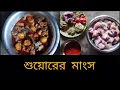 Download Lagu শুকরের মাংস রান্না ।। suorer mangsu recipe in bengali style ।। how to make suorer mangsu ।।