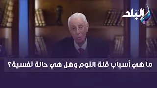 ما هي أسباب قلة النوم وهل هي حالة نفسية  ما هي أسباب قلة النوم وهل هي حالة نفسية