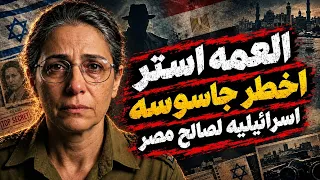 ازاي قدرت المخابرات المصريه تخترق سلاح الجو الاسرائ لي    عمليه العمه استر  دندنها