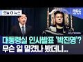 Download Lagu [오늘 이 뉴스] 대통령실 인사발표 '박진영'? 무슨 일 맡겼나 봤더니... (2025.09.09/MBC뉴스)