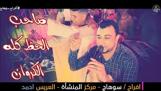 احـمد عـادل موال بعد الـعشره الـطويله محدش عاجبـه حالو ابـداع وتـألق أمام جمهوره بسوهاج المنشأ 