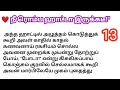❤️ நீ ரொம்ப ஹாட்டா இருக்கடீ...... 13.❤️ | கணவன் மனைவி |  குடும்ப கதை தொடர்கதை | ரொமான்டிக் காதல் கதை