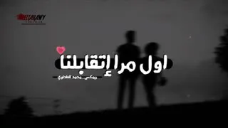 اول مرة اتقابلنا      دندنها