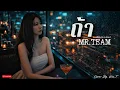 ถ้า - MR.TEAM | Cover By. Wis_T