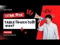 Master HTML Tables in 10 Minutes HTML Tutorial for Beginners Bangla