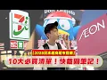 Download Lagu 嘎哥二伯帶路買#8：2025日本超商超市指南，10大必買清單！快截圖筆記！