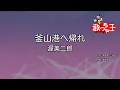 【カラオケ】釜山港へ帰れ/渥美二郎