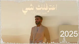 حسن نسيم   اعترفلك شي  فيديو كليب                                                                   دندنها