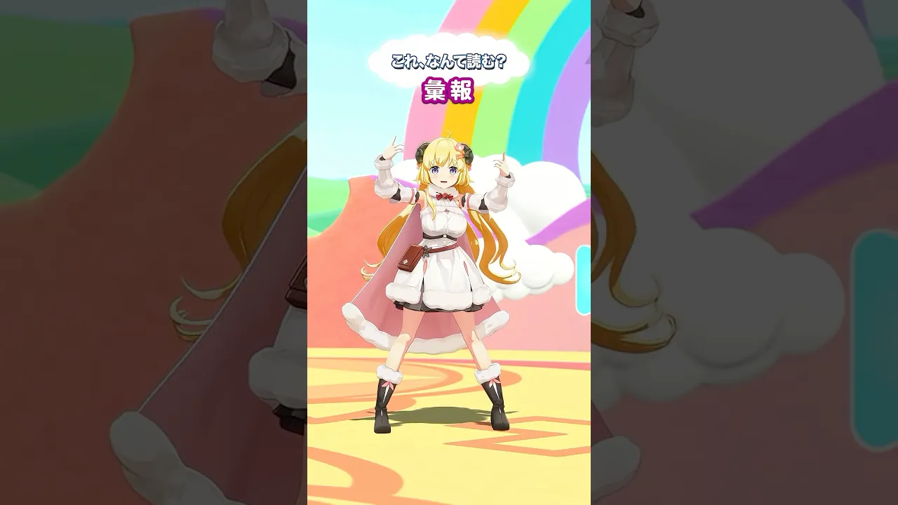 「彙報」なんて読むでしょう？【 #今日のわため 】 #shorts #hololive  #vtuber